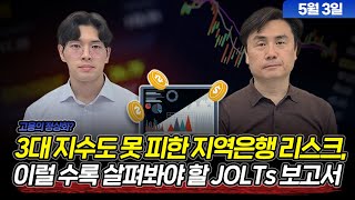 JOLTs 보고서 분석ㅣ지역은행 리스크 관련 분석ㅣ3대 지수 하락 (05월 03일 수요일) 여미남 : 미국 주요 기업 이슈 (Feat.박세익 전무)