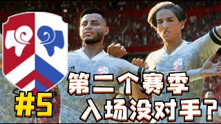 青訓人才輩出，場上球員統治力十足，第二個賽季球隊一帆風順！ FIFA23自建俱樂部經理模式第5集【粵語中字】