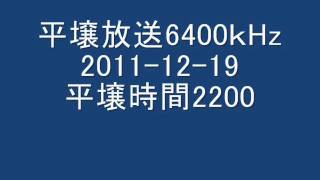 [BCL] 平壌放送 朝鮮語音声 6400kHz 金正日総書記死去特別放送 (2011-12-19)