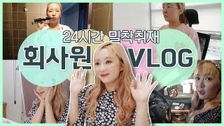 🙋초보사장 회사원A입니다. 저의 ⏰리얼 하루를 🎥VLOG로 담아봤숴요