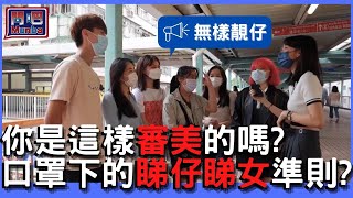 【問吧】Ep0香港街訪 疫情下的理想型！帶完口罩覺得自己靚仔靚女咗？口罩追女仔有無幫助？｜CLOSTER 衣冠禽獸