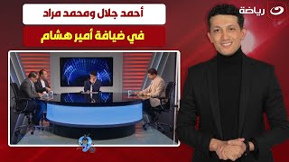 بلس90 | الاثنين 20 يناير - أمير هشام يستضيف أحمد جلال ومحمد مراد وتفاصيل التجديد لزيزو ورحيل كهربا