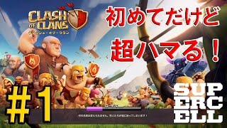 【Clash of Clans】 #1 今更だけどクラクラやってみた！