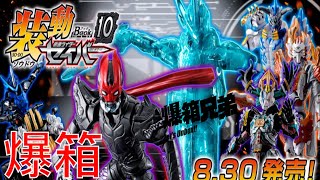 【爆箱】裝動聖刃最終回！滅世魔人大集合！装動 仮面ライダーセイバーbook 10