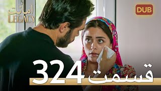 324 امانت با دوبلۀ فارسی | قسمت