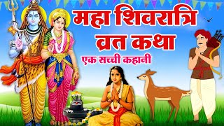 महाशिवरात्रि व्रत कथा - शिवरात्रि की कहानी | Mahashivratri Vrat Katha | Shivratri Ki Kahani 2021