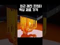 너무 저렴해진 레진 3d 프린터 재료 가격