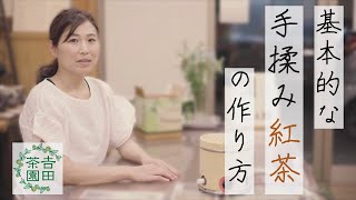 おうちで実践できる手揉み紅茶の作り方です