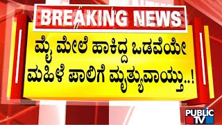 ಬೆಂಗಳೂರಿನಲ್ಲಿ ಒಂಟಿ ಮಹಿಳೆ ಕೊಲೆ ಪ್ರಕರಣಕ್ಕೆ ಟ್ವಿಸ್ಟ್..! | Bengaluru | Public TV