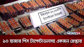 ঔষধ ব্যবসার আড়ালে মাদক ব্যবসা! | News24