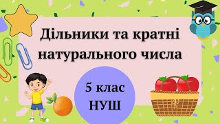 Дільники та кратні натурального числа 5 клас НУШ