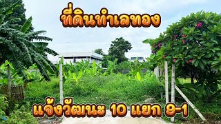 ⭐ ที่ดินเปล่า ใกล้แหล่งความเจริญ | แจ้งวัฒนะ 10 แยก9-1 ⭐