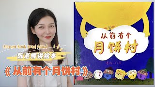 【陈老师讲绘本】16.《从前有个月饼村》｜中秋节｜有声绘本故事｜月饼｜传统节日｜亲子绘本