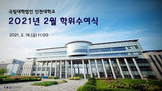 2021년 2월 인천대학교 학위수여식 영상