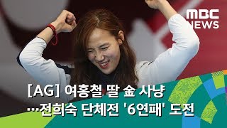 [AG] 여홍철 딸 金 사냥…전희숙 단체전 '6연패' 도전 (2018.08.23/뉴스투데이/MBC)