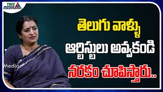 తెలుగు కళాకారులకు నరకం చూపిస్తున్నారు | నటి రాగ మాధురి | Open Talk With Lakshmi | ట్రీ మీడియా