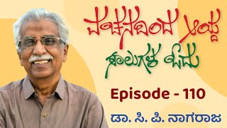 Episode- 110 | ವಚನದಿಂದ   ಆಯ್ದ   ಸಾಲುಗಳ   ಓದು