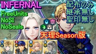 【FEH】天理 エーデルガルト ＆ ディミトリ 絆英雄戦 INFERNAL 配布のみ 継承無し 【ファイアーエムブレムヒーローズ】FireEmblemHeroes Edelgard \u0026 Dimitri