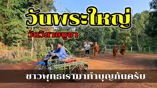 เก็บตก/ ทำบุญวันพระใหญ่ วิสาขบูชา / สร้างบุญด้วยกันครับ