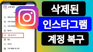 영구적으로 삭제된 Instagram 계정을 복구하는 방법? ( 새로운 방법 2024)