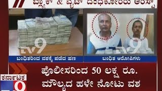 CCB Officers Arrested 2 People for Converting black money into White