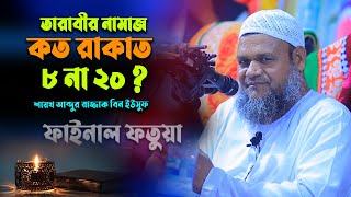 তারাবিহ নামাজ কত রাকাত | তারাবি নামাজ ৮ না ২০ রাকাত | শায়খ আব্দুর রাজ্জাক বিন ইউসুফ