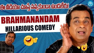 ఈ వీడియో చూస్తే నవ్వకుండా ఉండలేరు! Brahmanandam Hilarious Comedy Scenes | iDream Rajahmundry