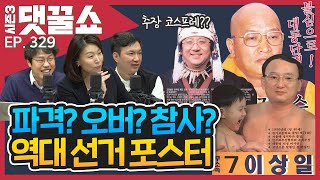 역대급 선거 포스터들!! | 구하라 오빠 출연 후기