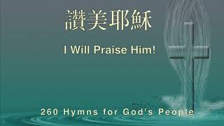 260 讚美耶穌 I WILL PRAISE HIM