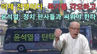 이제 전쟁이다. 죽기를 각오하고   윤석열, 정치 판사들과 싸워야 한다