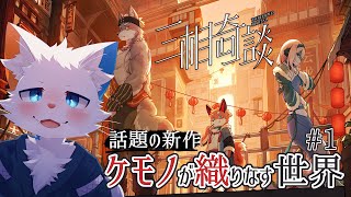 【三相奇談】３匹のケモノが奔走する期待の新作ゲーム！【ケモノVtuber】