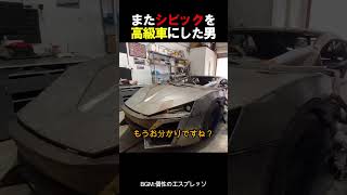 またシビックを高級車にした男