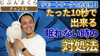 【寝落ち間違いなし】リモートワークの方必見！たった１０秒で出来る、眠れない時の対処法！筋弛緩法、不眠症、不眠症、対策、解消、冷え性、コロナ、コロナウィルス、運動不足、睡眠リズム、音楽、ストレッチ