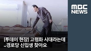 [투데이 현장] 고령화 시대라는데…\