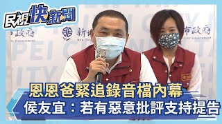 快新聞／恩恩爸緊追錄音檔內幕　侯友宜：若有「惡意批評」支持提告－民視新聞