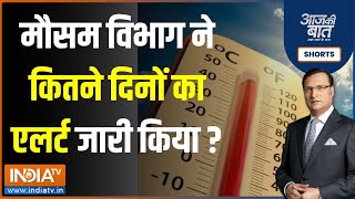 Aaj Ki Baat: दिल्ली में 49 डिग्री तापमान...मौसम विभाग ने कितने दिनों का एलर्ट जारी किया? | Heat Wave