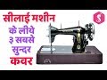 3 Easy Sewing Machine Covers Idea from Best out of Waste | Sonali's Creations