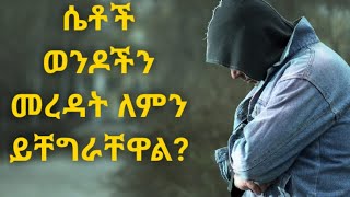 ሴቶች ወንዶችን መረዳት ለምን ያቅታቸዋል? Kesis Ashenafi