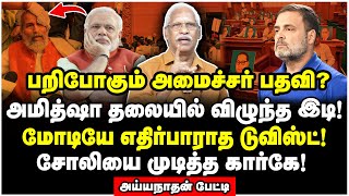 கையை விரித்த பாஜக MP-க்கள்! மோடி ஆட்சியை கவிழ்க்கும் ராகுல்? - Aiyyanathan Interview