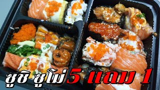 ซูชิ 10 บาท!!! ซื้อ 5 แถม 1 ซูชิซูโม่ ตลาดนินจาอมตะ