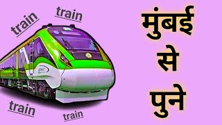 मुंबई से पुने जाने वाली ट्रेन | mumbai se pune train | mumbai to pune train ticket price