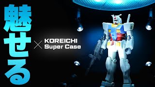 最強のターンテーブルで「魅せる」ガンプラ撮影環境を構築【KOREICHI SUPERケース】