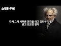 사람은 절대 변하지 않는다 i 쇼펜하우어 i 격언 i 명언 i 처세술 i 철학 i 인생 조언 i 삶의 지혜 i 오디오북