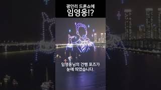 부산 광안리 드론쇼에 임영웅이 나타났다!! 영상 보시는 모든 분들 건행~(건강하고 행복하세요!)