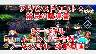 【FGO】2022　アドバンスドクエスト　禁忌の魔導書　ノーコン、ノー令呪、タスクキル無し　8ターン攻略動画