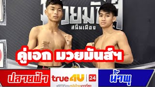 สัมภาษณ์ คู่เอก ปลายฟ้า vs น้ำพุ ศึกมวยมันส์สนั่นเมือง ช่อง true4u24  เริ่ม 18.00 น เวทีมวยรังสิต