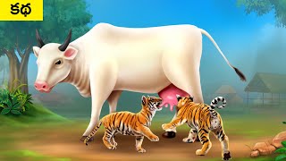 పులి మరియు తల్లి ఆవు - TIGER \u0026 MOTHER COW Story | Telugu Moral Stories | BULBUL TV Telugu Kathalu