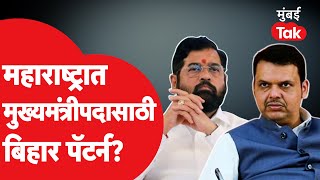 Maharashtra Elections : महाराष्ट्रात मुख्यमंत्रीपदावरून रस्सीखेच, इकडे भाजप बिहार पॅटर्न राबवणार?