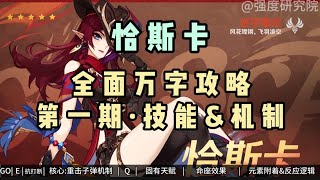 【原神】5.2恰斯卡全面攻略（1）技能机制讲解 更多攻略持续更新 #原神纳塔 #火之国度#恰斯卡 #原神攻略