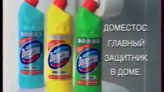 Реклама чистящее средство Domestos 2004 год